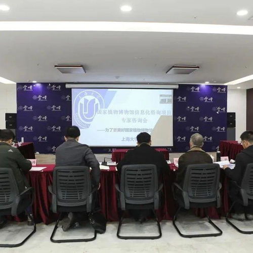 国家植物博物馆信息化咨询服务项目专家咨询会顺利召开